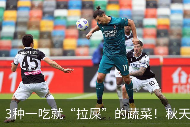3种一吃就“拉屎”的蔬菜！秋天吃正当时，鲜嫩营养，润燥养人，便便顺畅了，肠道也舒服了！